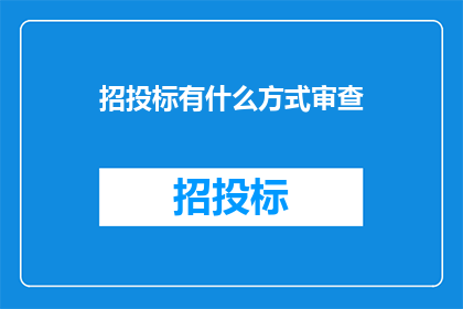 招投标有什么方式审查