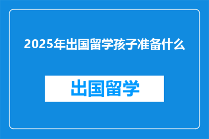 2025年出国留学孩子准备什么