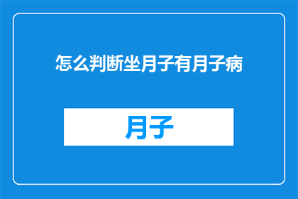 怎么判断坐月子有月子病