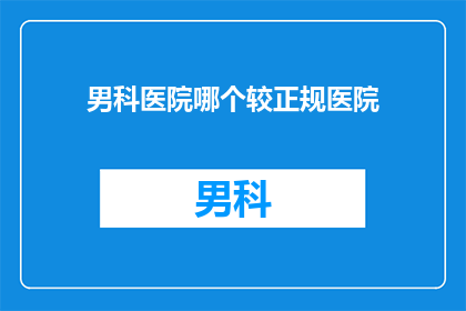 男科医院哪个较正规医院