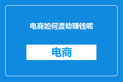 电商如何渡劫赚钱呢