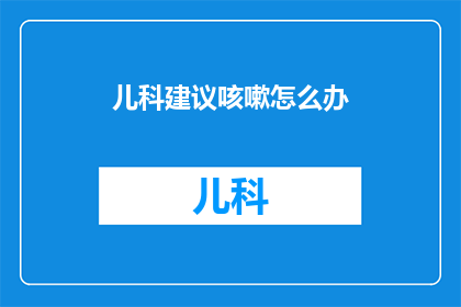 儿科建议咳嗽怎么办