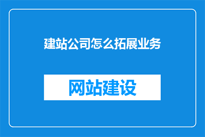 建站公司怎么拓展业务