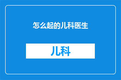怎么起的儿科医生