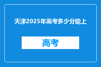 天津2025年高考多少分能上