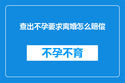 查出不孕要求离婚怎么赔偿