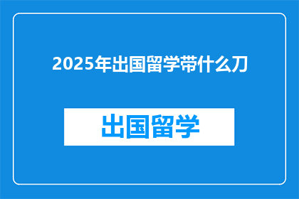 2025年出国留学带什么刀
