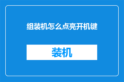 组装机怎么点亮开机键