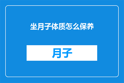 坐月子体质怎么保养