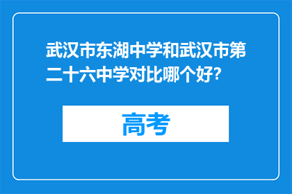 武汉市东湖中学和武汉市第二十六中学对比哪个好？