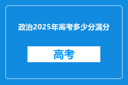 政治2025年高考多少分满分