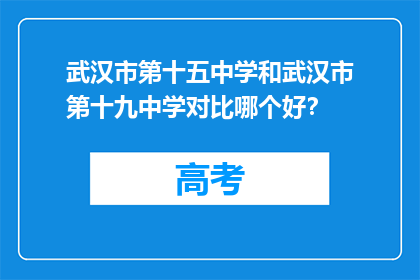 武汉市第十五中学和武汉市第十九中学对比哪个好？