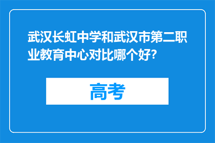武汉长虹中学和武汉市第二职业教育中心对比哪个好？
