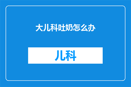 大儿科吐奶怎么办