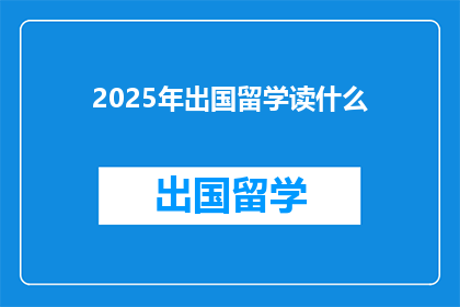 2025年出国留学读什么
