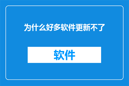 为什么好多软件更新不了
