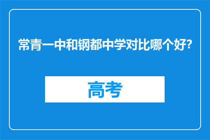 常青一中和钢都中学对比哪个好？