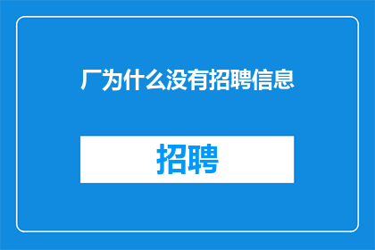 厂为什么没有招聘信息