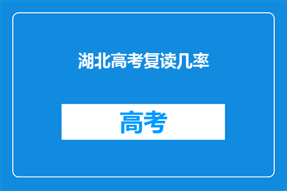 湖北高考复读几率