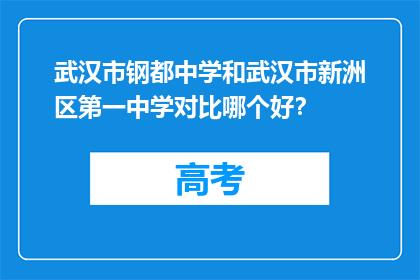 武汉市钢都中学和武汉市新洲区第一中学对比哪个好？