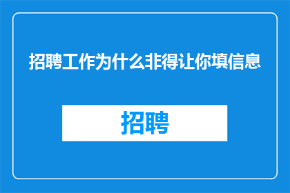 招聘工作为什么非得让你填信息