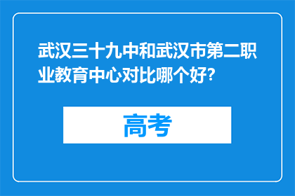 武汉三十九中和武汉市第二职业教育中心对比哪个好？