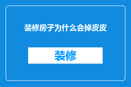 装修房子为什么会掉皮皮