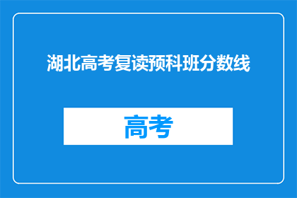湖北高考复读预科班分数线