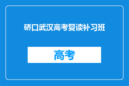 硚口武汉高考复读补习班