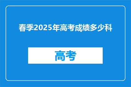 春季2025年高考成绩多少科
