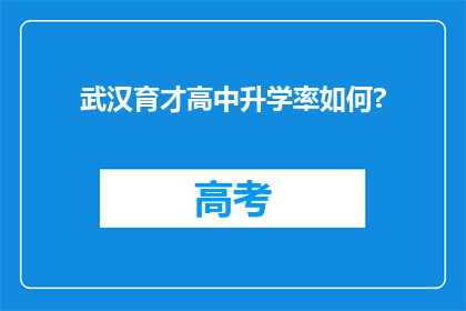武汉育才高中升学率如何?