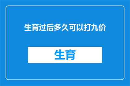 生育过后多久可以打九价