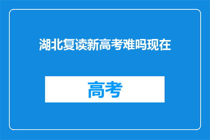 湖北复读新高考难吗现在