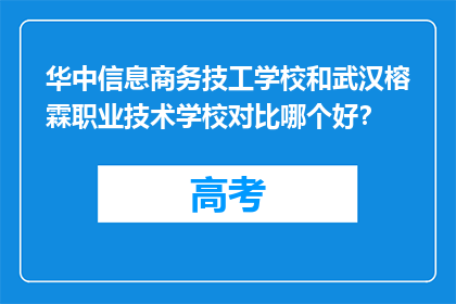 华中信息商务技工学校和武汉榕霖职业技术学校对比哪个好？