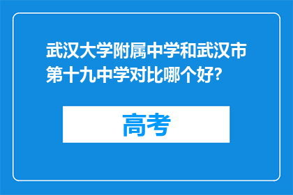 武汉大学附属中学和武汉市第十九中学对比哪个好？