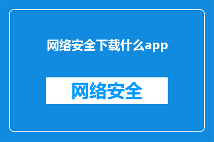 网络安全下载什么app