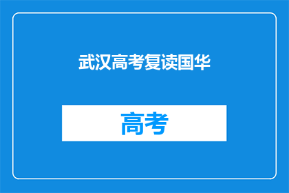 武汉高考复读国华