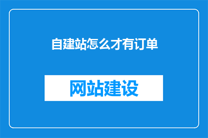 自建站怎么才有订单