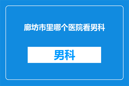 廊坊市里哪个医院看男科