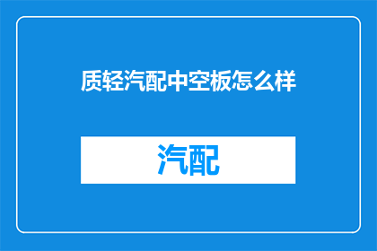 质轻汽配中空板怎么样