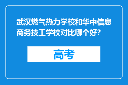 武汉燃气热力学校和华中信息商务技工学校对比哪个好？