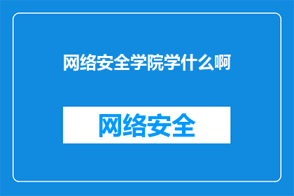 网络安全学院学什么啊