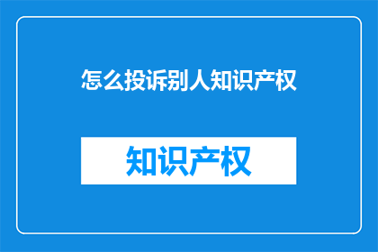 怎么投诉别人知识产权