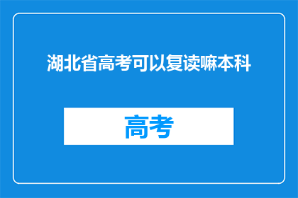 湖北省高考可以复读嘛本科
