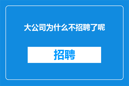 大公司为什么不招聘了呢