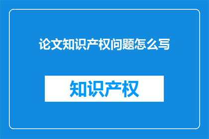 论文知识产权问题怎么写