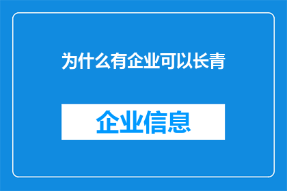 为什么有企业可以长青