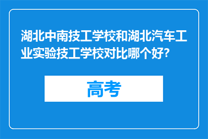 湖北中南技工学校和湖北汽车工业实验技工学校对比哪个好？