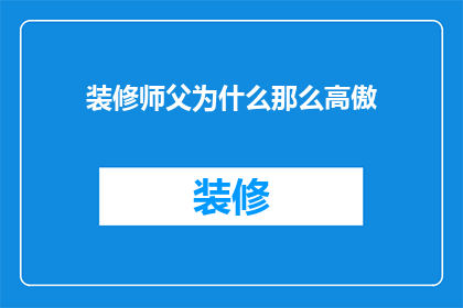 装修师父为什么那么高傲