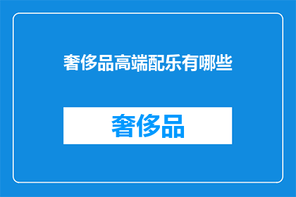 奢侈品高端配乐有哪些